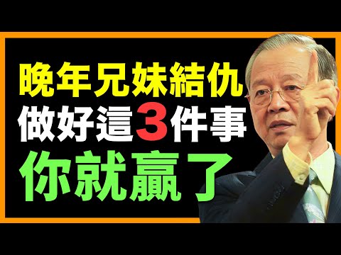 兄弟姐妹關係破裂，懂這3件事就不會輸。你與兄弟姐妹的距離，就差這3件事！#人生智慧 #命理 #哲學 #曾仕強 #易經 #正能量