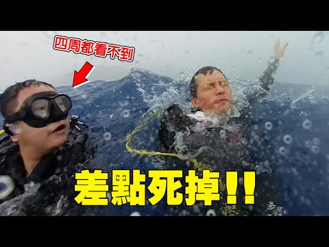 蘭嶼潛水出意外！打雷、起霧、船潛被流沖走｜Scuba accident🤿
