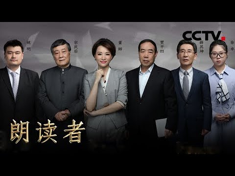 《朗读者第二季》20180505 第一期 本期主题:初心 (本期嘉宾:薛其坤、徐卓、姚明、宗庆后、贾平凹) | CCTV