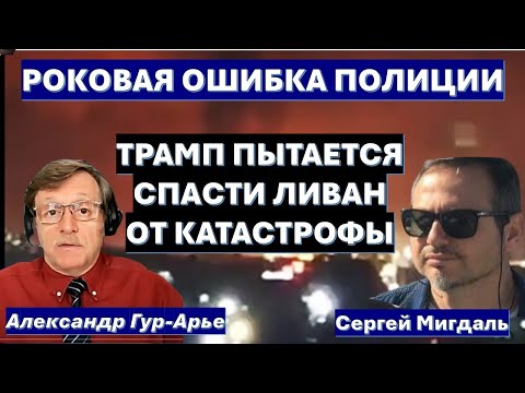 🔥Мигдаль: Теракт в Сиднее можно было предотвратить! Спасти Ливан может только чудо!