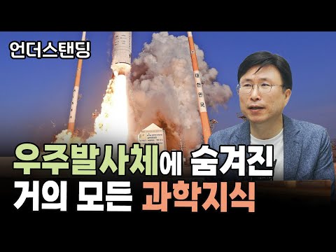 우주발사체에 숨겨진 거의 모든 과학지식 *소개팅 때 활용 가능* (민태기 에스엔에이치 기술연구소 소장)
