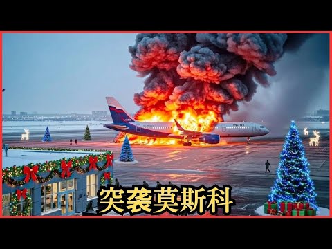 乌克兰等待俄罗斯圣诞季 —— 随后袭击莫斯科机场