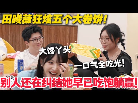 毛雪汪 第122期加更：笑喷！田曦薇狂啃五个卷饼，队友：“别浪费胃”，结果下一秒集体饿到眼冒金星，就她摸着肚子偷乐！#毛雪汪 #李雪琴 #毛不易 #田曦薇 #王佳怡 #综艺show