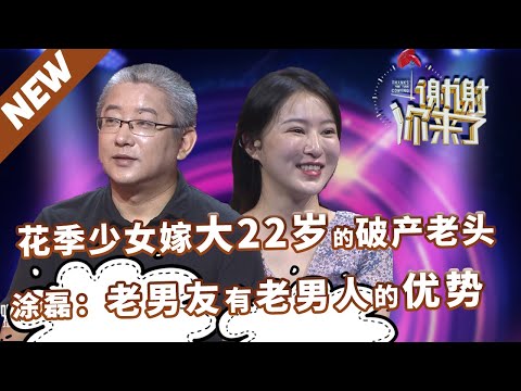 【NEW】谢谢你来了20220328：花季少女嫁比自己大22岁的老头，婚后生活太幸福！涂磊：老男人有老男人的优势！