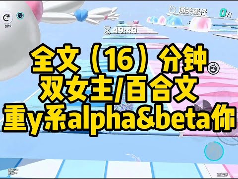 #百合 【一更到底】双女主(陌路）重欲海豚系alpha×无法被标记的beta你
