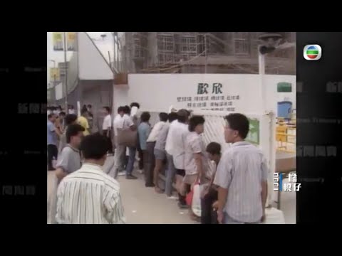 1990年 麗港城賣樓預早8日擔櫈仔排隊 300人爭崩頭炒家即放盤 -TVB新聞掏寶 -TVB News