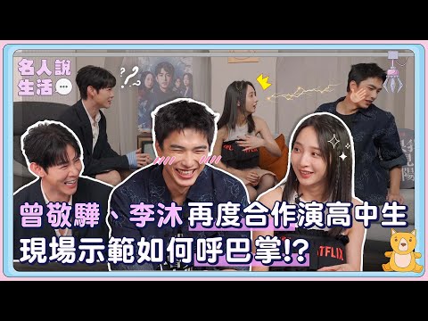 曾敬驊、李沐再度合作演高中生!現場示範如何呼巴掌!?|#人物專訪