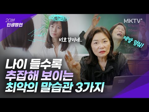 🟣본인만 모르는 비호감 대화법. 멀쩡한 사람도 시시한 사람으로 보입니다.- 20분 인생명언