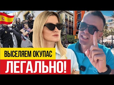 🇪🇸 Окупасы - как не потерять квартиру в Испании?