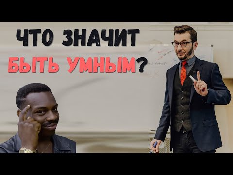 What does it mean to "get smarter" and how can you do it? | Andrey Kurpatov | Fact Cards