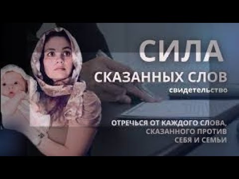 Сила сказанных слов - Свидетельство  - Вячеслав Бойнецкий