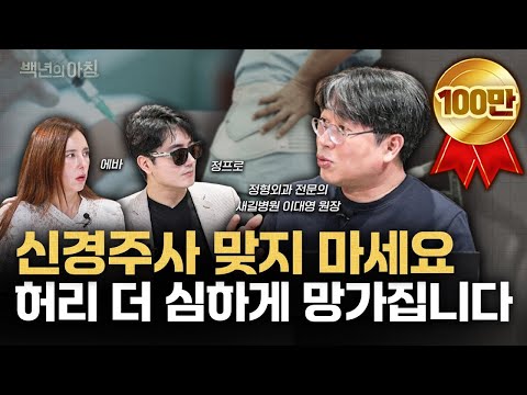 병원 다 망할 각오로 말씀드립니다. 척추 치료에 돈 쓰지 말고 ‘이렇게’ 하세요 | 새길병원 이대영 원장 X 에바 X 정프로 [백년의 아침 19화]
