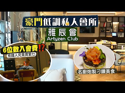 【隱世食堂㊙️】被貧窮限制想像🫨十幾廿萬入會費起跳‼️私人會所係「智商稅」？定係有錢人買緊我哋見唔到嘅嘢？｜雅辰會 Artyzen Club