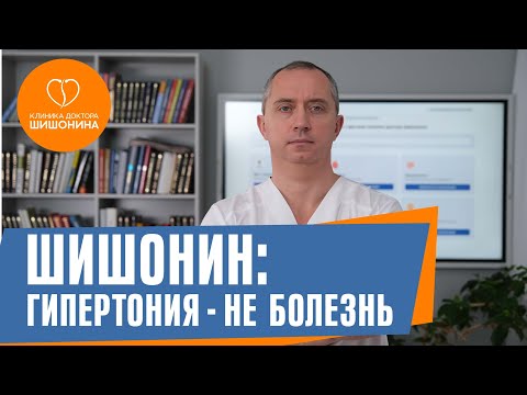 Как вылечить гипертонию без таблеток? Отвечает доктор Шишонин ❗️