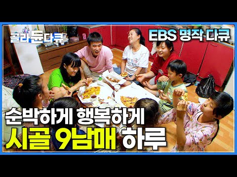 요즘 보기 힘든 시골 9남매의 순박한 하루│외딴 시골 누구보다 행복한 가족이 산다│레전드 가족 다큐│다큐 아이│#골라듄다큐