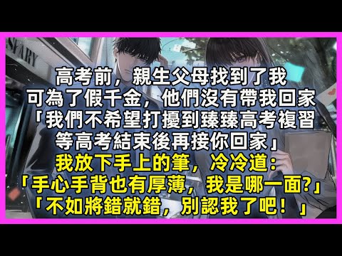 高考前，親生父母找到了我，可為了假千金，他們沒有帶我回家「我們不希望打擾到臻臻高考複習，等高考結束後再接你回家」我放下手上的筆，冷冷道：「手心手背也有厚薄，我是哪一面」「不如將錯就錯，別認我了吧！」
