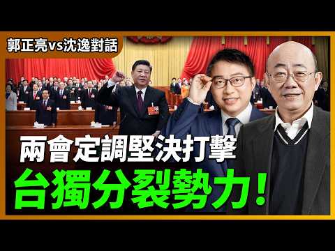 2026.03.07 郭正亮 vs 沈逸對話：兩會定調堅決打擊台獨分裂勢力！【兩岸對話｜郭正亮 】海峽衛視 #台海時刻 #台海政情室  @straitsplus @Guovision-TV