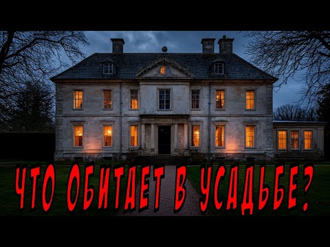 ЧТО ОБИТАЕТ В УСАДЬБЕ ? Страшные истории на ночь.  Страшилки на ночь.