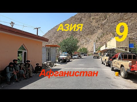 Азия 9 серия Афганистан