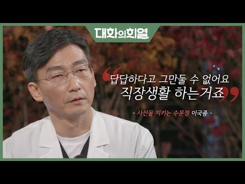 [대화의 희열 #8] 생과 사의 경계에서 치열한 삶을 사는 그가 왔다! 녹화중에도 비상상황이…? | KBS 181110 방송