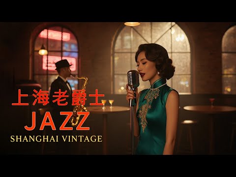 老上海經典爵士 | Golden Age Shanghai Jazz Playlist | 1940s–1950s