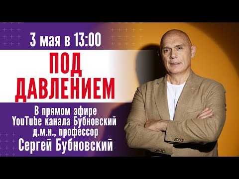 ПОД ДАВЛЕНИЕМ. Сосуды, гипертония и мозг. Прямой эфир