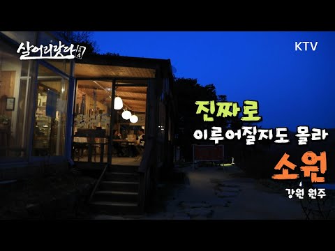 (강원 원주) 소원을 이루고 싶으면 이곳으로!! ktv, koreatv, book shop, forest, mountain, wish, hope (시즌4)