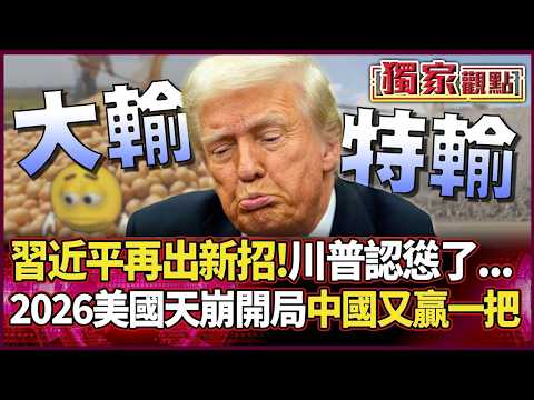 習近平再出新招 川普徹底認慫了...2026美國天崩開局 中國再度大勝! |#獨家觀點 #環球大戰線 #寰宇新聞