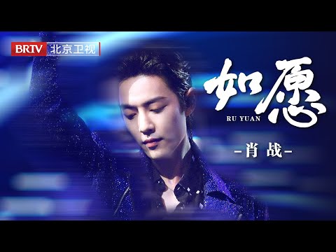 贵气与深情完美融合！肖战《如愿》紫色闪片衬衫矜贵献唱，歌声里的故事感直击心灵，共情力绝了！【北京卫视春晚】