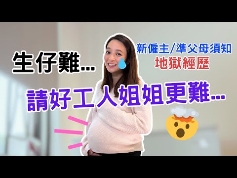 生仔難，請好工人姐姐更難🥲地獄經歷分享🤯新手僱主、準媽媽爸爸必看 - 印尼還是菲律賓姐姐？本地還是海外？需留意的法例 Hiring a Helper in Hong Kong