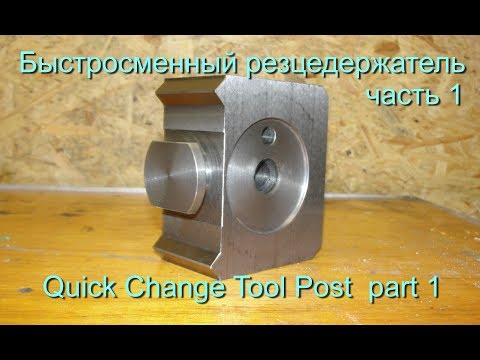 DIY Quick Change Tool Post part 1