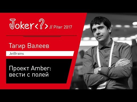 Тагир Валеев — Проект Amber: вести с полей