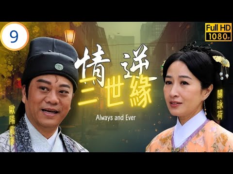 TVB穿越劇 | 展昭為公主捱五十大板 | 歐陽震華 | 關詠荷 | 敖嘉年 | 黃智雯 | 情逆三世緣 09/31 | 粵語中字 | 2013