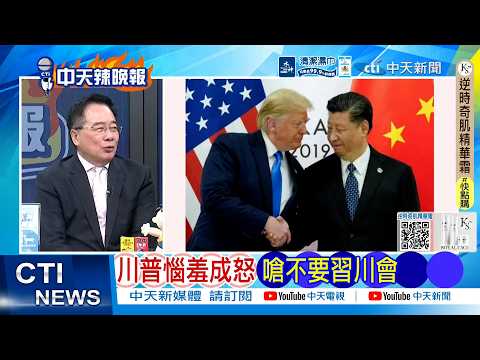 【每日必看】川普惱羞成怒 嗆不要習川會 | 川普慌了 暗示中國幫忙 20260316｜辣晚報