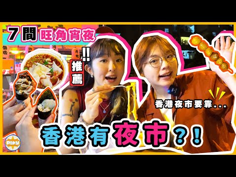 【香港有夜市🤫】一晚食7間旺角宵夜店😈11點後旺角有咩好食？香港地道小食+點心+手卷+甜品... 香港夜繽紛😂？！｜labsplaynow｜入實驗室撳PLAY掣
