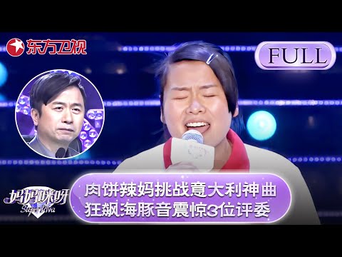 肉饼辣妈挑战意大利神曲！狂飙海豚音震惊3位评委！【妈妈咪呀第三季】#黄舒骏 #才艺表演 #程雷 #辣妈