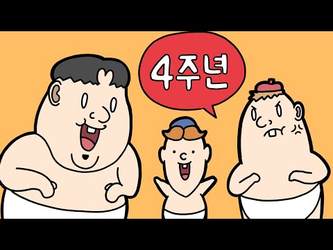 연재 4주년 기념 4차원 아기들 몰아보기