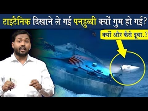 Titanic जहाज दिखाने ले गई पनडुब्बी कैसे गुम हो गई? || जानिए Titanic का पूरा इतिहास में #khansir