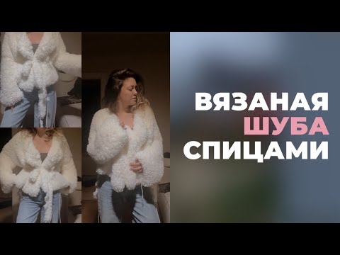 ШУБА ВЯЗАНАЯ СПИЦАМИ. ПРОСТОЙ МАСТЕР КЛАСС ДЛЯ НОВИЧКОВ