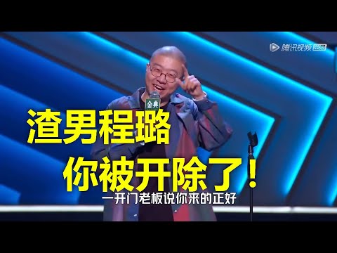 【周日1小时狂笑合集】爆笑李诞暴怒开除程璐：笑果文化不养渣男。程璐痛哭流涕，求求了，程哥给你跪下了！