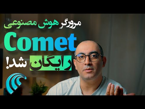 بررسی و نصب بهترین مرورگر هوش مصنوعی رایگان | Comet Browser is free now