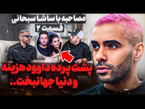 مستند ساشا سبحانی قسمت ۲ ❌ من و پسر رئیس جمهور هر روز با هلیکوپتر میرفتیم به جزیره ای دور اوفتاده