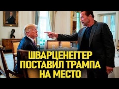 «Шварценеггер атакует Трампа: жёсткое обращение взорвало интернет»