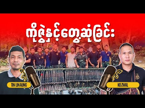 ကိုဇွဲနှင့်တွေ့ဆုံခြင်း