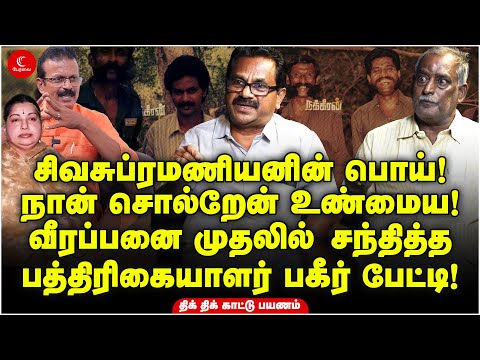 Sivasubramanian-ன் பொய்! Veerappanஐ முதலில் சந்தித்த பத்திரிகையாளர் பேட்டி! Nakkheeran Subbu & Sekar