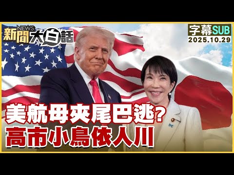 【SUB】美航母夾尾巴逃？高市小鳥依人川【#金臨天下 X #新聞大白話】20251029 #字幕版 #美國 #高市早苗  #川普