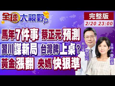 CNN分析師警告 2026年7大國際事件改變人類歷史 中美狂人領袖會面重塑東亞局勢 俄烏久戰動搖歐陸秩序 【全球大視野】20260220完整版 ‪@全球大視野Global_Vision