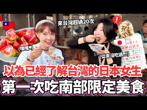 來台灣超過20次以上對自認為對台灣深度了解的日本女生🔥第一次吃從來沒看過的南部限定美食居然震驚了！｜【Mana在地美食篇】｜VLOG｜【我是Mana】
