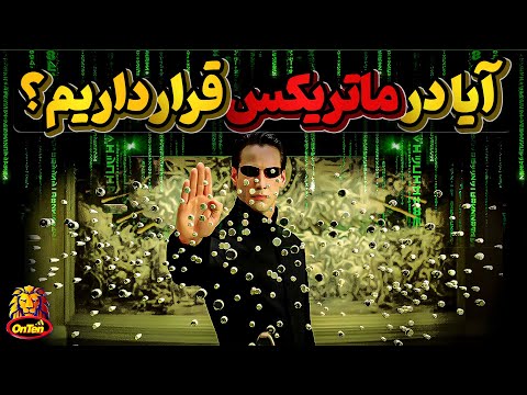 جهان های موازی ؟ ایلان ماسک چه میگوید؟ آیا ما در ماتریکس هستیم؟