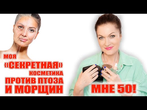 Чем на самом деле я убираю морщины!💥 Мой уход в мои 50 лет!